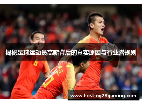 揭秘足球运动员高薪背后的真实原因与行业潜规则
