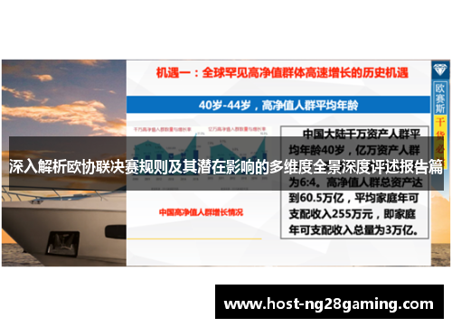 深入解析欧协联决赛规则及其潜在影响的多维度全景深度评述报告篇