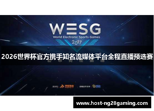 2026世界杯官方携手知名流媒体平台全程直播预选赛