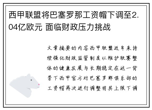 西甲联盟将巴塞罗那工资帽下调至2.04亿欧元 面临财政压力挑战