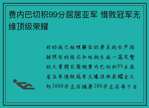 费内巴切积99分屈居亚军 惜败冠军无缘顶级荣耀